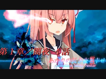あかりの長き夜と幸せAnother Story Sistar 第１章『闇夜』４話【ソフトウェアトーク劇場】