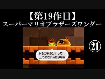 スーパーマリオブラザーズワンダー実況 part21【ノンケのマリオゲームツアー】
