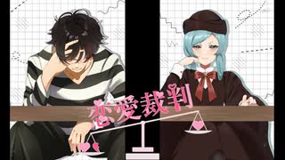 【初投稿】恋愛裁判　歌ってみた【オリジナルMV】