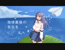 地球最後の告白を | 歌ってみた | 冬星ちか