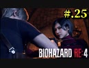 【BIOHAZARD_RE:4】ヘタレが大統領の娘のパンツは見れないけど頑張る【完全初見】#.25