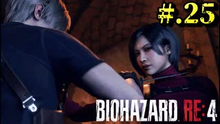 【BIOHAZARD_RE:4】ヘタレが大統領の娘のパンツは見れないけど頑張る【完全初見】#.25