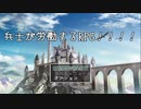 【兵士が労働するRPG！！！！】王様からの依頼に奮闘するモブ兵士君の労働物語【単発実況】
