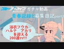 【ブルアカガチャ動画】30秒で分かる！浴衣たちを引くほぼ200連まとめ