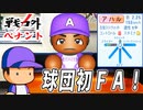 #14 球団初のＦＡ選手！！8球団競合の精密機械転生だ！！【ゆっくり実況 パワプロ2022 戦力外ペナント】