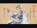 「時ヲ喰ラエ」うたってみた / サルスケ