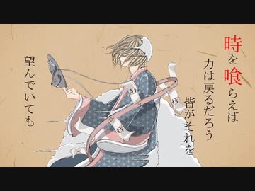 「時ヲ喰ラエ」うたってみた / サルスケ