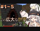 この広大な世界に工業を！パート1~5まとめ【ソフトウェアトーク実況】