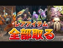 【ミンサガリマスター】レアアイテム全部取るまで帰れません！極サル倒したのでレアドロップに着手【計9周目 実況】#5
