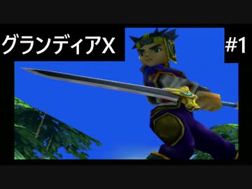 【実況プレイ】グランディアエクストリームやるよ #1