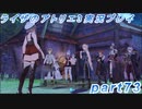【黒月demons白炎】突如現れた島で最後の夏と冒険を満喫するライザのアトリエ3part72【初見実況】