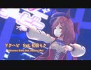 【MMDウマ娘】【ウマ娘プリティダービー マチカネタンホイザ】ドクヘビ[つかさ式まちたん]