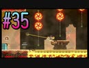 【スーパーマリオブラザーズ ワンダー】うるさいだけの4人でスーパーマリオブラザーズワンダー！#35【実況プレイ】