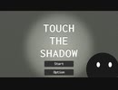 【Touch The Shadow】影に触ってクリアしていくパズルゲーム！【春のフリーゲーム実況祭第16弾】