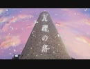 【歌コレ春2024】瓦礫の塔 / kemu - 男女で歌ってみた/325