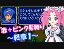 【FE紋章】めたんエムブレム紋章の謎　赤＋ピンク髪縛り　第2部終章1　【VOICEVOX実況】