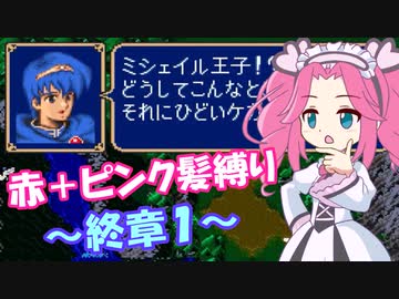 【FE紋章】めたんエムブレム紋章の謎　赤＋ピンク髪縛り　第2部終章1　【VOICEVOX実況】