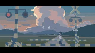 残響 / 初音ミク