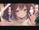 【耳舐めASMR /KU100/NTR】俺を虐められるのは、俺の秘密を知っている義妹だけ【ear licking/귀 핥기/舔耳/Ear cleaning/Ear blowing】