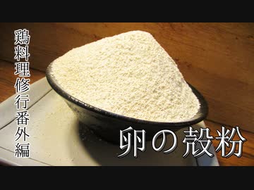 【鶏料理修行】卵の殻粉【番外編】