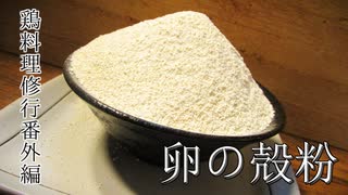 【鶏料理修行】卵の殻粉【番外編】