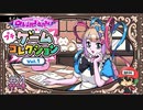 NEEDY GIRL OVERDOSEスピンオフ【プチゲームコレクション vol.1】＃4(終)