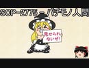 ゆっくりと一緒にSCPを紹介したい！その206【SCP】