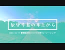 紀伊半島の車上から～コメ返ししながら秋の曽爾高原へ行った編