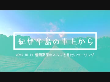 紀伊半島の車上から～コメ返ししながら秋の曽爾高原へ行った編