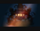 【ユニコーンオーバーロード】難易度EXPERTに挑戦！ 天翼騎士