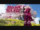 歌姫～Music dedicated to Kimiko Shinano 【心響（kokone）】作詞作曲／万馬研太朗、編曲／石井務、映像／長野スタジオ、字幕／彩玉プロダクツ