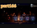 【FF15☆part166】FF上級者(自称)がFINAL FANTASYシリーズ1から楽しく実況プレイ♪