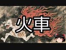 【ゆっくり朗読】ゆっくりさんと学ぶ日本の妖怪 その12