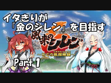 【シレン６】イタきりが『金のシレン』を目指す_Part1
