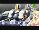 アクアバーザムの塗装ですの！【プラモ狂邪神ちゃん！】