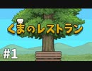 【ゆっくり実況】くまのレストラン #1