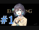 【ELDEN RING】侍モカのエルデ旅 #1