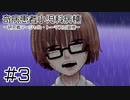 【奇病患者小児科病棟～研究者マーシャル・トーマスの追憶～】拗らせた結果【#3】