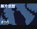 【断片思想】何度でも戻ってくる【#16】