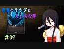 【LASTEVIL】真夏のうさぎとえっちな夢#09【VOICEVOX実況】