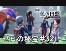 なんとかドン！でかい！！【ポケモンSV ゼロの秘宝】# 32