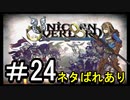 【ユニコーンオーバーロード】ひっこぬかれてあなただけについてゆくpart24【初見実況】