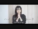 【まめ芝】ハイドアンド・シーク 踊ってみた
