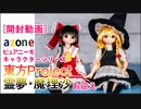 ［開封動画］azone ピュアニーモキャラクターシリーズ 『東方Project』 霊夢・魔理沙お迎え
