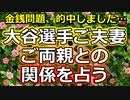 【的中】大谷翔平ご夫妻とご両親の関係を占ってみた【彩星占術】