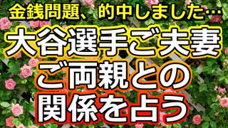 【的中】大谷翔平ご夫妻とご両親の関係を占ってみた【彩星占術】