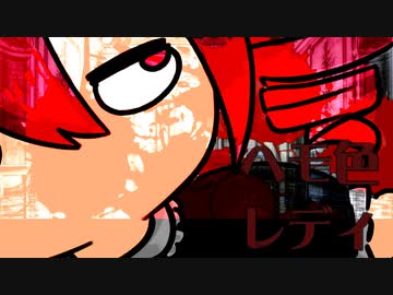 「ヘモ色レディ」feat.重音テト らりっくびでお