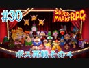 【実況】スーパーマリオRPGプレイ日記 part30(終)【Switch版】