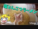 [vlog]特に何もしてない人の1日