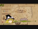 【ゆっくり実況】魔女達の錬金工房 ＃9【Potion Craft】
